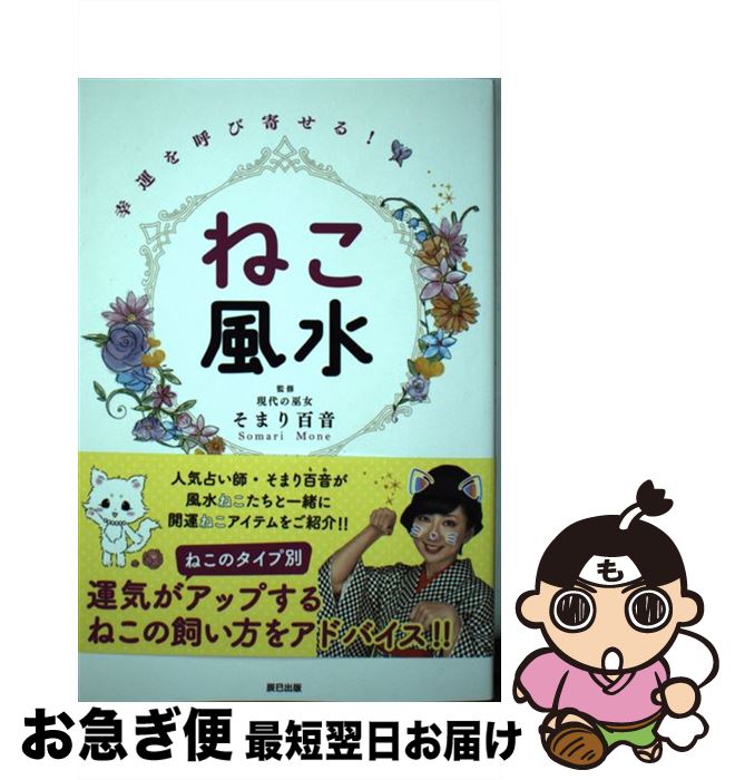 【中古】 ねこ風水 幸運を飛び寄せる！ / そまり 百音 / 辰巳出版 [単行本（ソフトカバー）]【ネコポス発送】