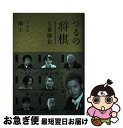 【中古】 つるの将棋七番勝負 / つるの剛士 / 幻冬舎 単行本（ソフトカバー） 【ネコポス発送】