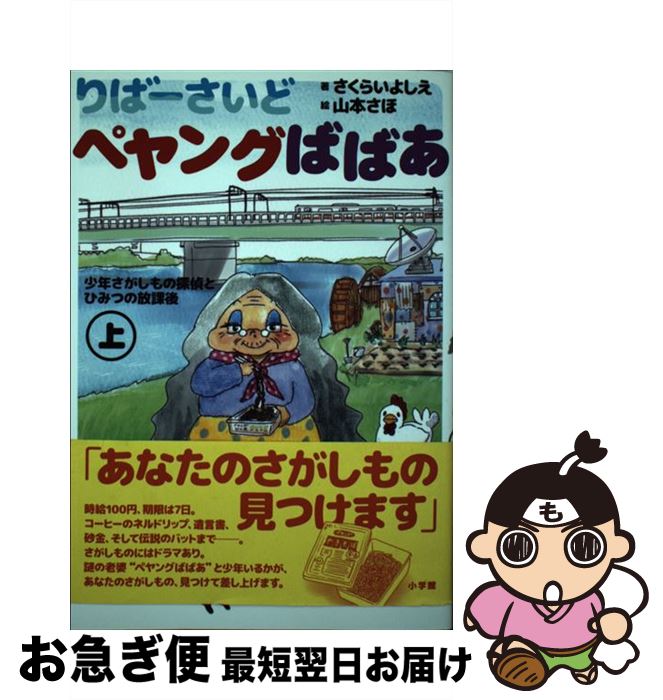 【中古】 りばーさいどペヤングばばあ 少年さがしもの探偵とひみつの放課後 上 / さくらい よしえ 山本 さほ / 小学館 [単行本]【ネコポス発送】