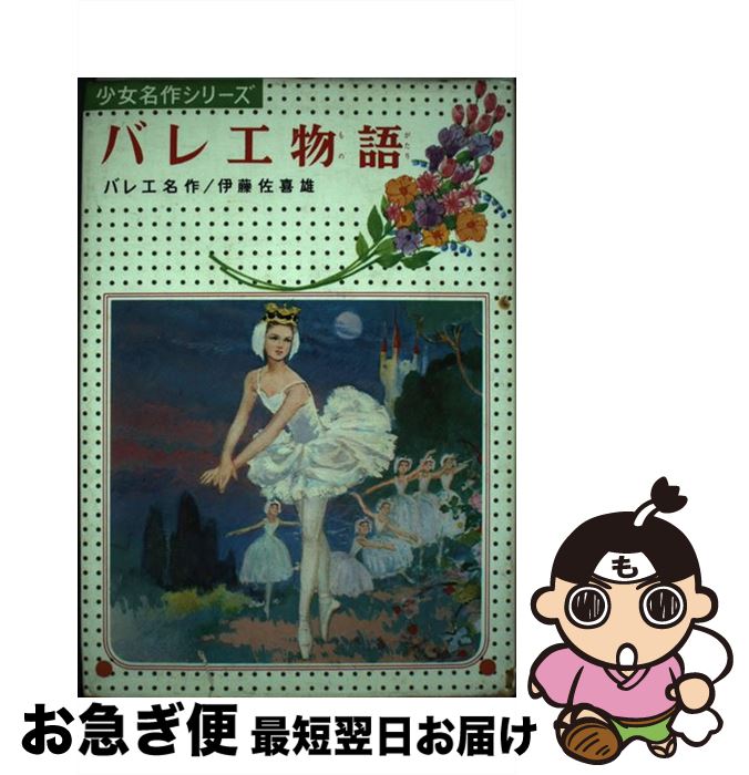 【中古】 バレエ物語 バレエ名作 / 西村 保史郎, 伊藤 佐喜雄 / 偕成社 [単行本]【ネコポス発送】