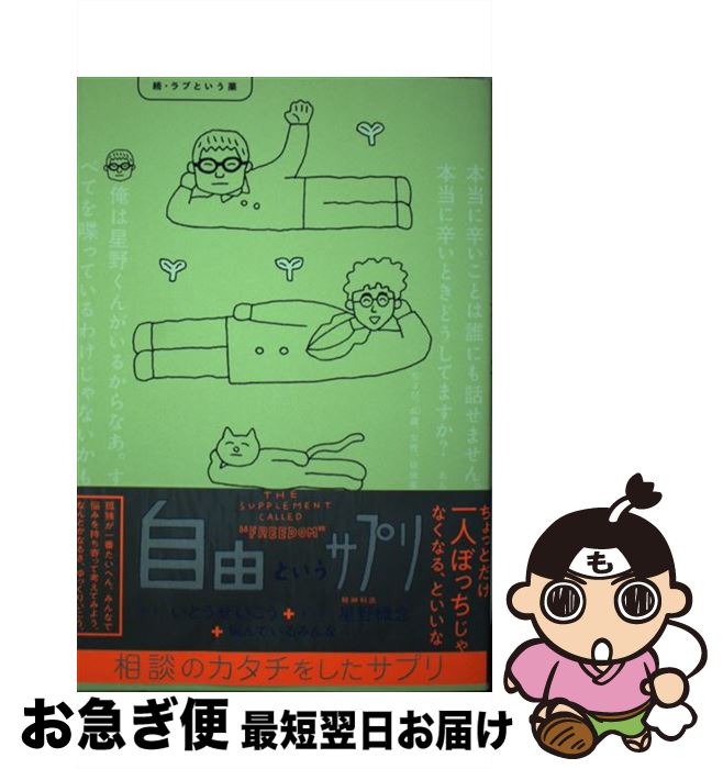 【中古】 自由というサプリ 続・ラブという薬 / いとう せいこう, 星野 概念 / リトル・モア [単行本（ソフトカバー）]【ネコポス発送】