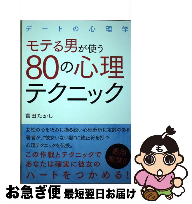 【中古】 モテる男が使う80の心理テクニック デートの心理学 / 富田 たかし / ゴマブックス [単行本]【..
