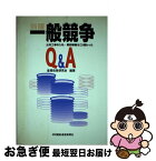 【中古】 一般競争Q＆A 公共工事の入札・契約制度はこう変わった 新版 / 産業政策研究会 / 日刊建設通信新聞社 [単行本]【ネコポス発送】