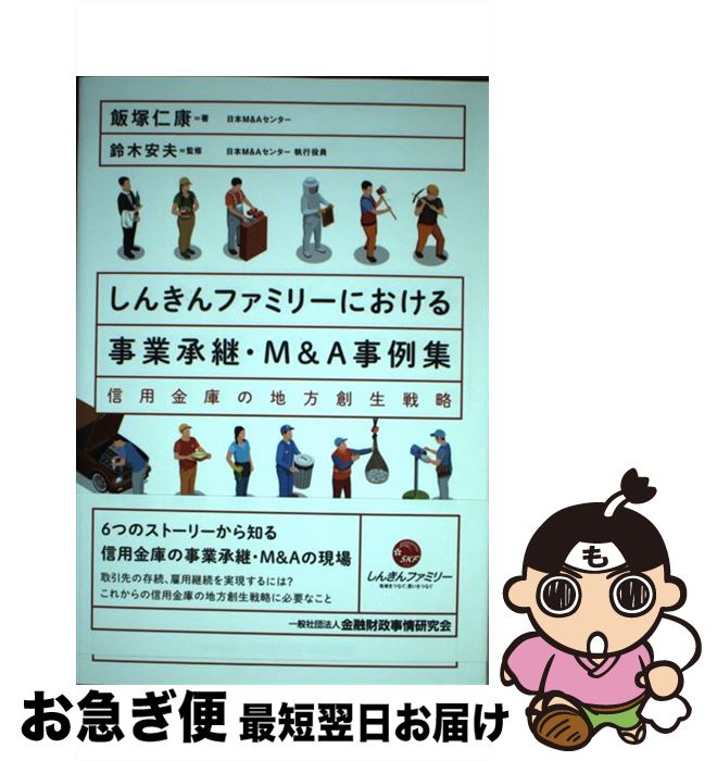 【中古】 しんきんファミリーにおける事業承継・M＆A事例集 信用金庫の地方創生戦略 / 飯塚 仁康, 鈴木 安夫 / きんざい [単行本]【ネコポス発送】