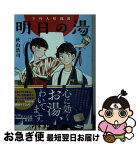 【中古】 明日の湯 下町人情銭湯 / 秋山 浩司 / ポプラ社 [文庫]【ネコポス発送】