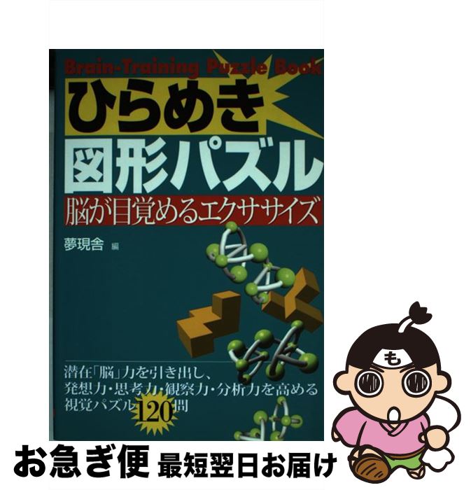 【中古】 ひらめき図形パズル 脳が目覚めるエクササイズ / 夢現舎 / 大泉書店 [単行本]【ネコポス発送】