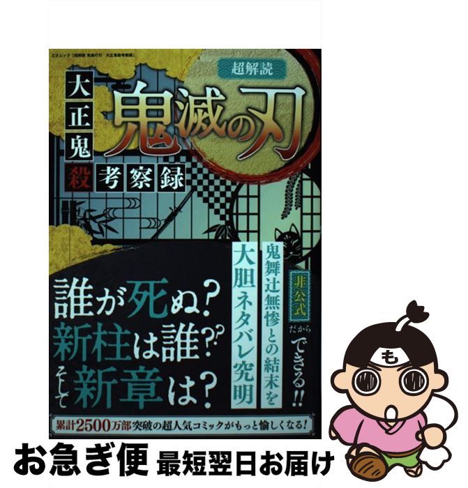 【中古】 超解読鬼滅の刃　大正鬼殺考察録 / 三才ブックス 