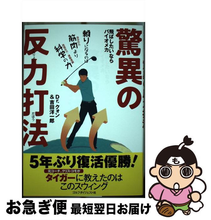 【中古】 驚異の反力打法 飛ばしたいならバイオメカ / Dr.クォン, 吉田洋一郎 / ゴルフダイジェスト社 ..