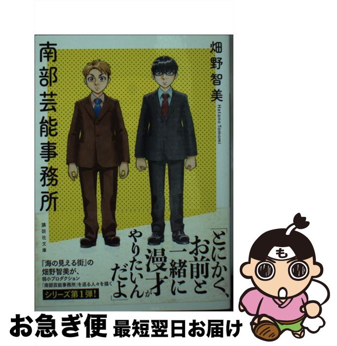 楽天もったいない本舗　お急ぎ便店【中古】 南部芸能事務所 / 畑野 智美 / 講談社 [文庫]【ネコポス発送】