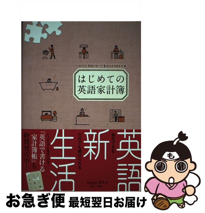 【中古】 はじめての英語家計簿 / Michy里中, 植田 一三 / ジェイ・リサーチ出版 [単行本]【ネコポス発..