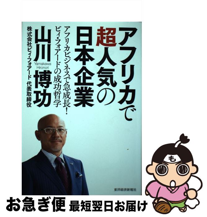 【中古】 アフリカで超人気の日本企業 アフリカビジネスで急成長！ビィ フォアードの成功哲 / 山川 博功 / 東洋経済新報社 単行本 【ネコポス発送】