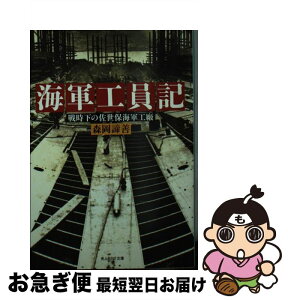 【中古】 海軍工員記 戦時下の佐世保海軍工廠 / 森岡 諦善 / 潮書房光人新社 [文庫]【ネコポス発送】