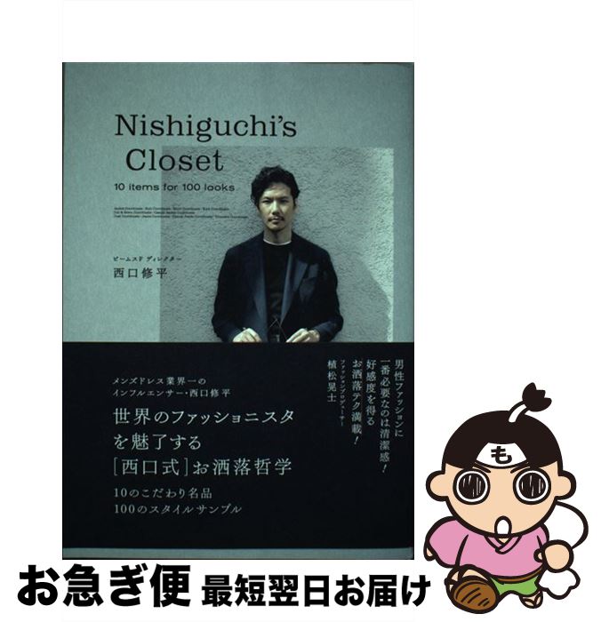 【中古】 Nishiguchi’s　Closet 10　items　for　100　looks / 西口 修平 / 学研プラス [単行本]【ネコポス発送】