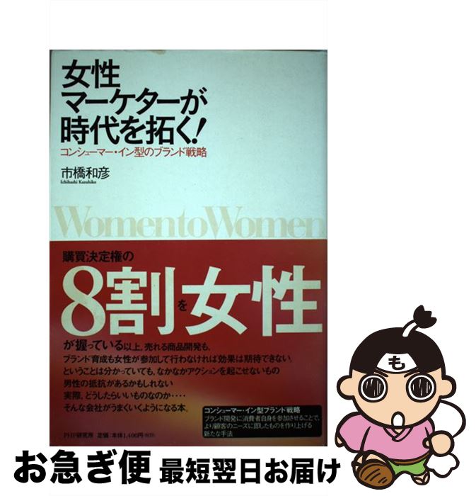 【中古】 女性マーケターが時代を拓く！ コンシューマー・イン型のブランド戦略 / 市橋 和彦 / PHP研究所 [単行本]【ネコポス発送】