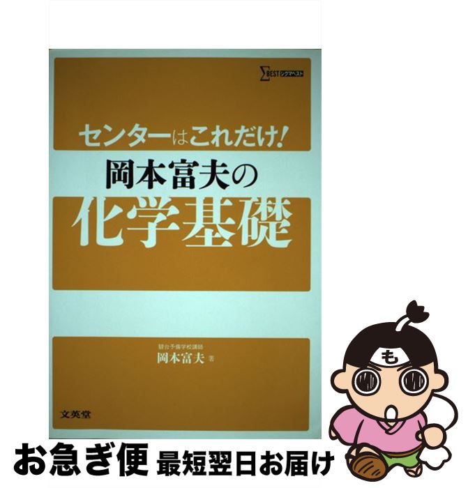 【中古】 センターはこれだけ！岡本富夫の化学基礎 / 岡本 富夫 / 文英堂 [単行本（ソフトカバー）]【ネコポス発送】