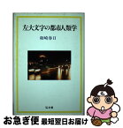 【中古】 左大文字の都市人類学 / 和崎 春日 / 弘文堂 [ハードカバー]【ネコポス発送】