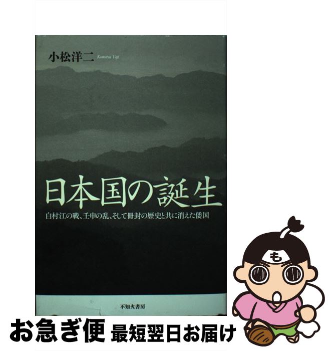 【中古】 日本国の誕生 白村江の戦、壬申の乱、そして冊封の歴史と共に消えた / 小松 洋二 / 不知火書房 [単行本]【ネコポス発送】