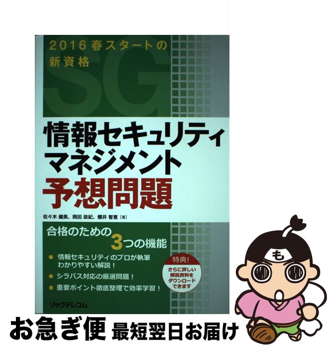 【中古】 情報セキュリティマネジメント予想問題 / 佐々木 健美, 岡田 政紀, 櫻井 智恵 / リックテレコム [単行本（ソフトカバー）]【ネコポス発送】