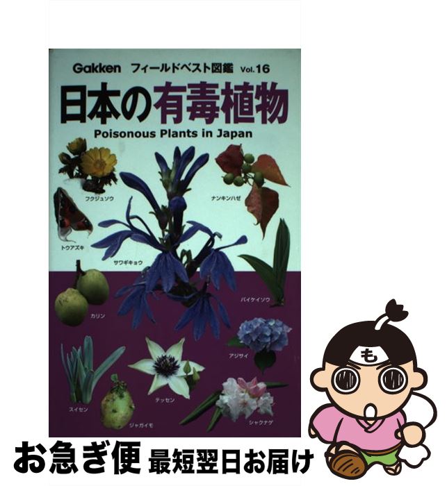 【中古】 日本の有毒植物 / 佐竹元吉 / 学研プラス [単行本]【ネコポス発送】