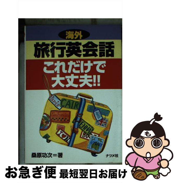 楽天もったいない本舗　お急ぎ便店【中古】 海外旅行英会話これだけで大丈夫！！ / 桑原 功次 / ナツメ社 [文庫]【ネコポス発送】