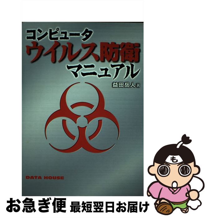  コンピュータウイルス防衛マニュアル / 益田 岳人 / データハウス 