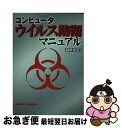 【中古】 コンピュータウイルス防衛マニュアル / 益田 岳人 / データハウス 単行本 【ネコポス発送】