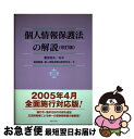 【中古】 個人情報保護法の解説 改訂版 / 藤原 静雄, 個人情報保護法制研究会, 園部 逸夫 / ぎょうせい 単行本 【ネコポス発送】