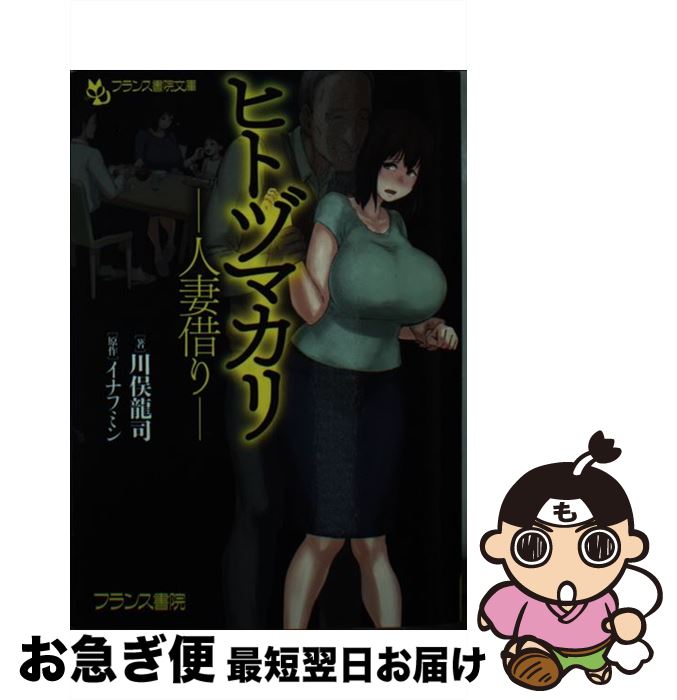 【中古】 ヒトヅマカリー人妻借りー / 川俣 龍司, イナフミン / フランス書院 [文庫]【ネコポス発送】