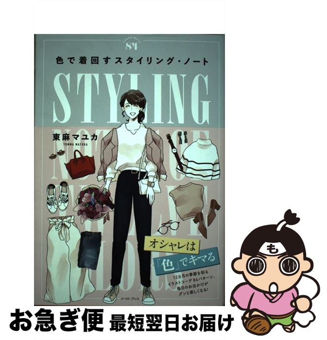 【中古】 色で着回すスタイリング・ノート / 東麻マユカ / イースト・プレス [単行本（ソフトカバー）]【ネコポス発送】