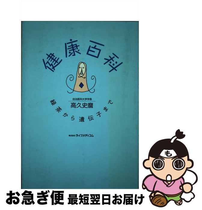 楽天もったいない本舗　お急ぎ便店【中古】 健康百科 緑茶から遺伝子まで / 高久 史麿 / [単行本]【ネコポス発送】