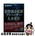 【中古】 県警猟奇犯罪アドバイザー 久井重吾 パイルドライバー / 長崎 尚志 / KADOKAWA 文庫 【ネコポス発送】