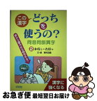 【中古】 この漢字どっちを使うの？同音同訓異字 2（か行こ～た行つ） / 高村 忠範 / 汐文社 [単行本]【ネコポス発送】