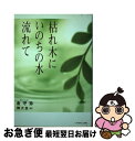 【中古】 枯れ木にいのちの水流れて / 金 守珍, 韓 大圭 / いのちのことば社 [単行本]【ネコポス発送】