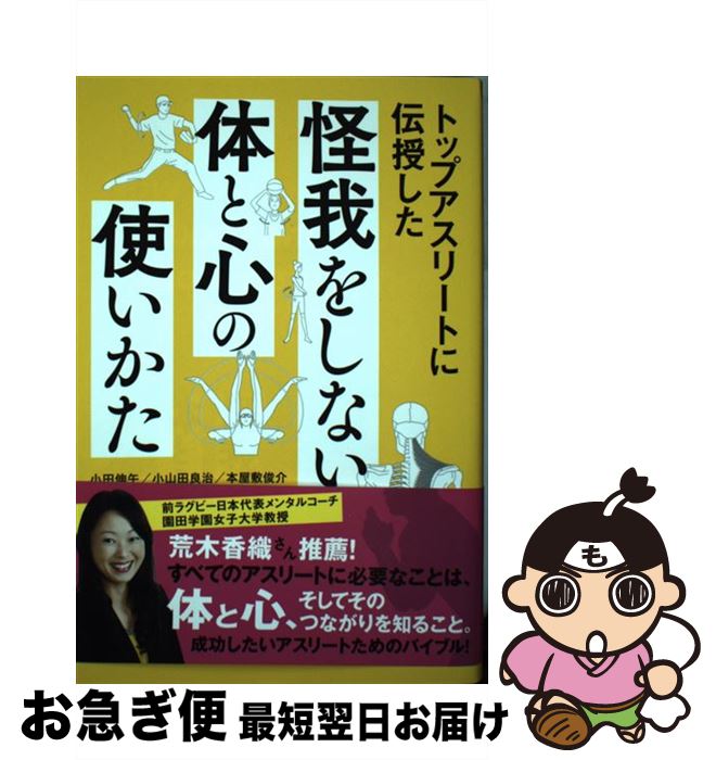【中古】 トップアスリートに伝授した怪我をしない体と心の使いかた / 小田 伸午, 小山田 良治, 本屋敷 俊介 / 創元社 [単行本]【ネコポス発送】