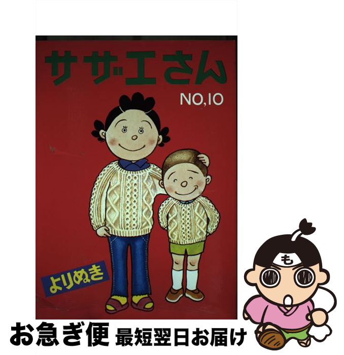 【中古】 よりぬきサザエさん no，10