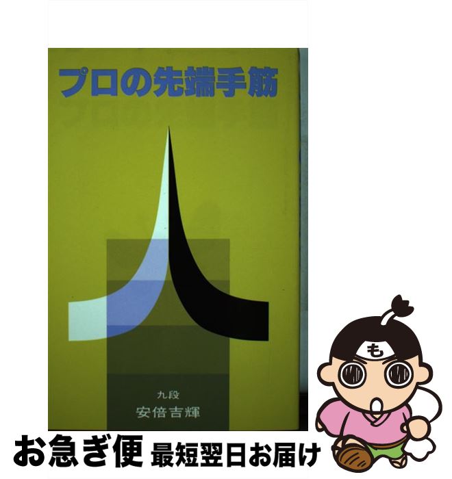 【中古】 プロの先端手筋 / 安倍 吉輝 / 誠文堂新光社 [単行本]【ネコポス発送】