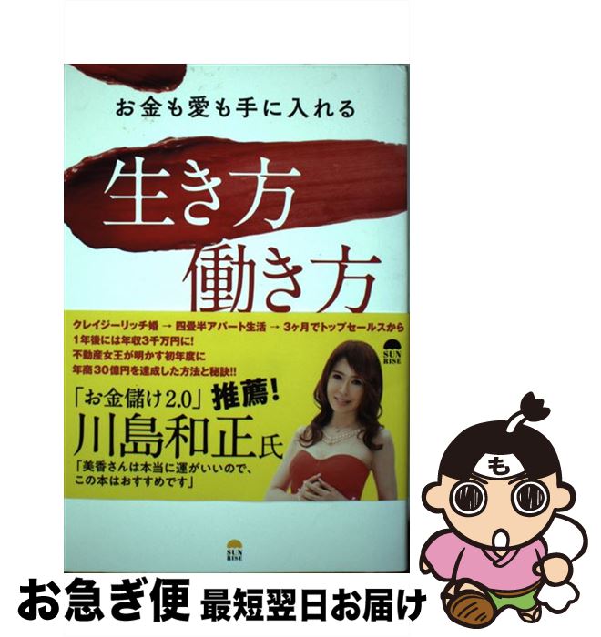 【中古】 お金も愛も手に入れる生き方働き方 なぜ私は運がいいのか / 田中美香 / サンライズパブリッシ..