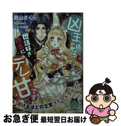 【中古】 凶王様は世話好き幼妻にデレ甘です / ひむか 透留, 眉山 さくら / プランタン出版 [文庫]【ネコポス発送】