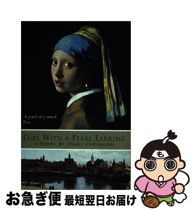 【中古】 Girl with a Pearl Earring Tracy Chevalier ペーパーバック / Tracy Chevalier / HarperColl..