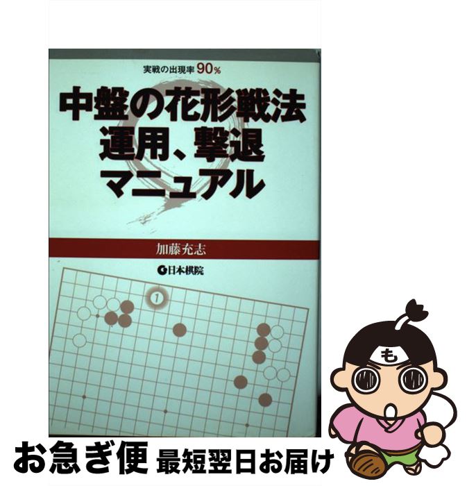 【中古】 中盤の花形戦法運用、撃退マニュアル 実戦の出現率90％ / 加藤 充志 / 日本棋院 [単行本]【ネ..