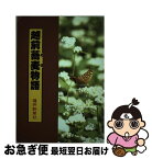 【中古】 越前蕎麦物語 / 福井新聞社 / 福井新聞社 [単行本]【ネコポス発送】