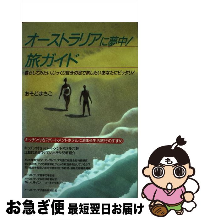 【中古】 オーストラリアに夢中！旅ガイド 暮らしてみたい、じっくり自分の足で旅したいあなたに / おそど まさこ / 地球は狭いわよ [単行本]【ネコポス発送】