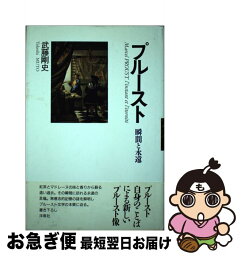 【中古】 プルースト 瞬間と永遠 / 武藤 剛史 / 洋泉社 [単行本]【ネコポス発送】