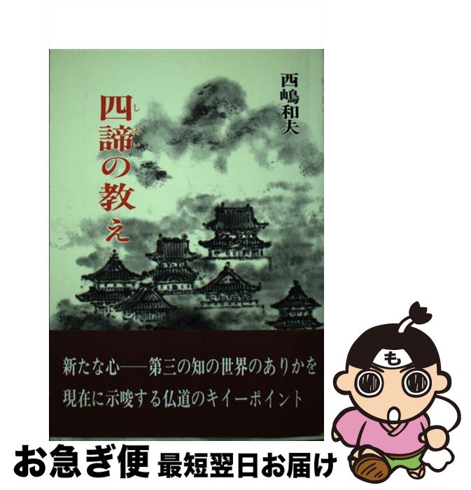 【中古】 四諦の教え 仏教のキィー・ポイント / 西嶋 和夫 / 金沢文庫 [ペーパーバック]【ネコポス発送】