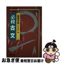 【中古】 基礎学習システム必修古文 97年版 改定版 / 浜本純逸 / 数研出版 [単行本]【ネコポス発送】