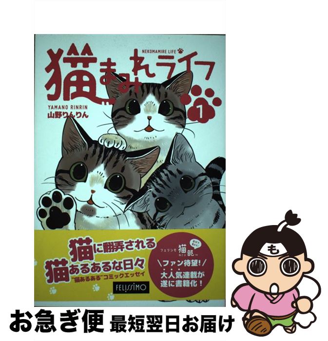 【中古】 猫まみれライフ 1 / 山野り