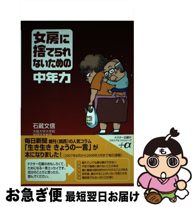 【中古】 女房に捨てられないための中年力 / 石蔵 文信 / メディカルトリビューン [単行本]【ネコポス..
