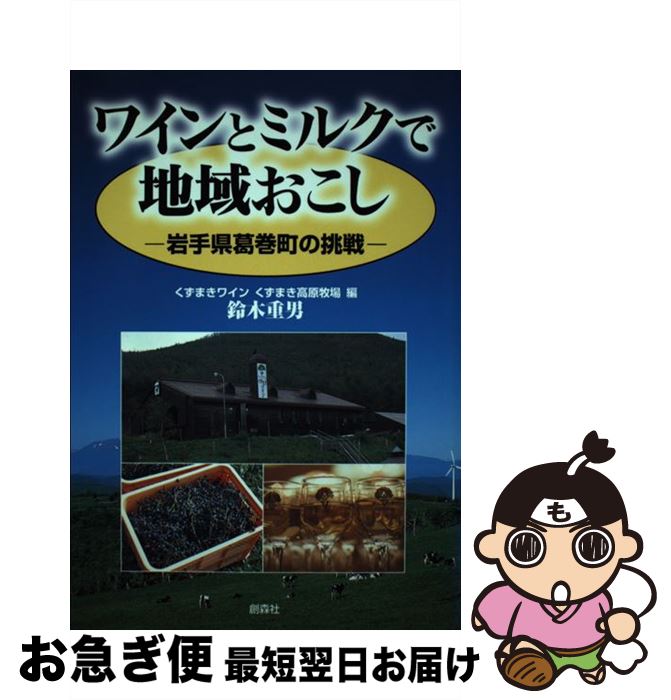 【中古】 ワインとミルクで地域おこし 岩手県葛巻町の挑戦 / 鈴木 重男 くずまきワイン くずまき高原牧場 / 創森社 [単行本]【ネコポス発送】