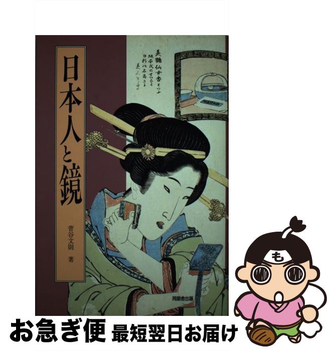 【中古】 日本人と鏡 / 菅谷 文則 / 角川書店(同朋舎) [単行本]【ネコポス発送】
