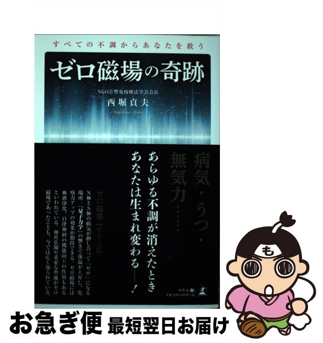 【中古】 すべての不調からあなたを救うゼロ磁場の奇跡 / 西堀 貞夫 / 幻冬舎 [単行本（ソフトカバー）]【ネコポス発送】
